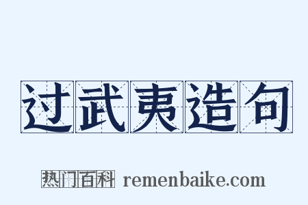 过武夷造句是什么意思的图片